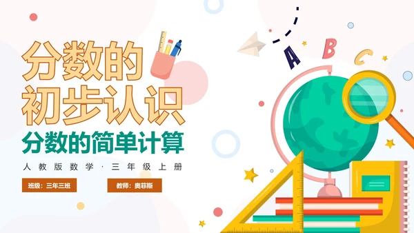 人教版数学三年级分数的简单计算课件PPT模板