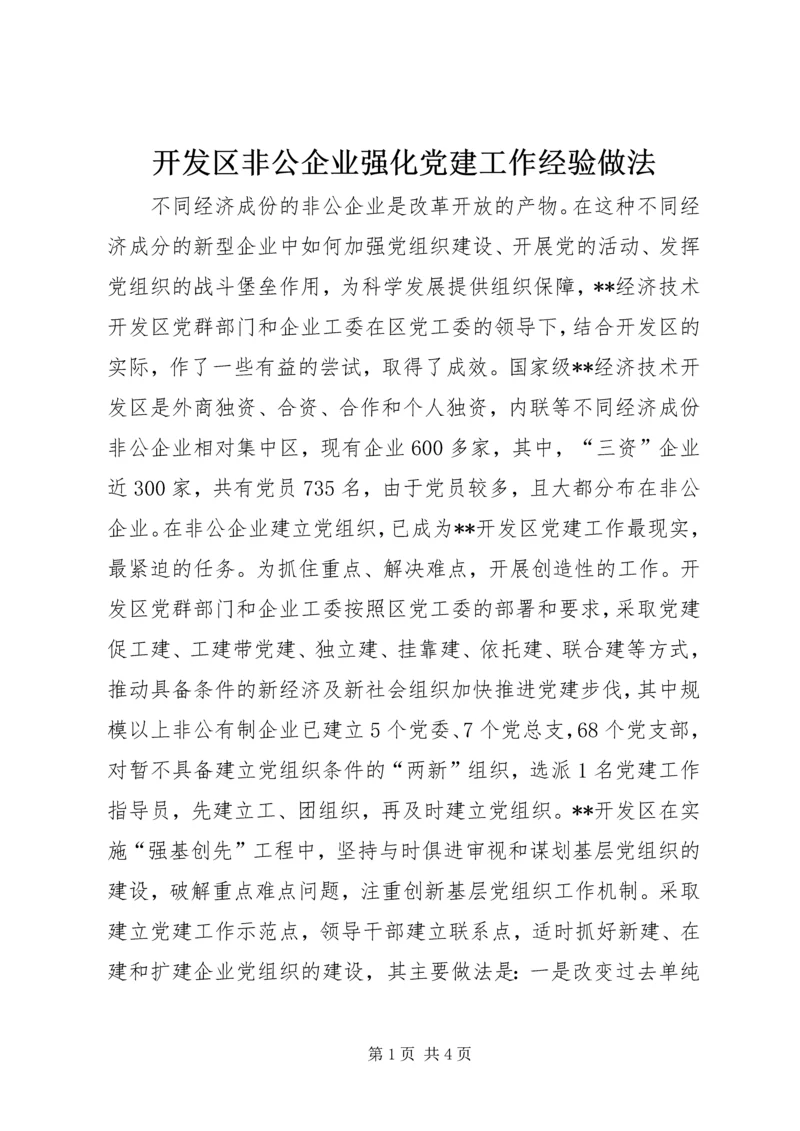 开发区非公企业强化党建工作经验做法 (2).docx