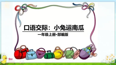 统编版语文一年级上册第八单元口语交际+语文园地八 课件