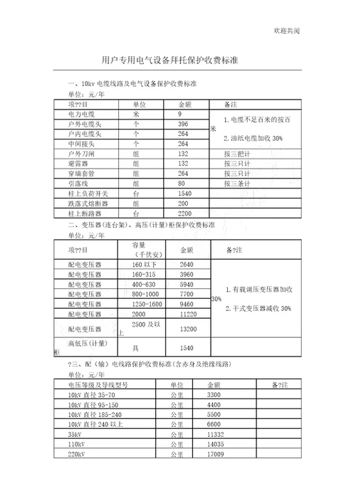 用户专用电气设备委托维护收费标准