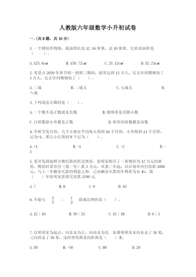人教版六年级数学小升初试卷含答案（培优a卷）.docx