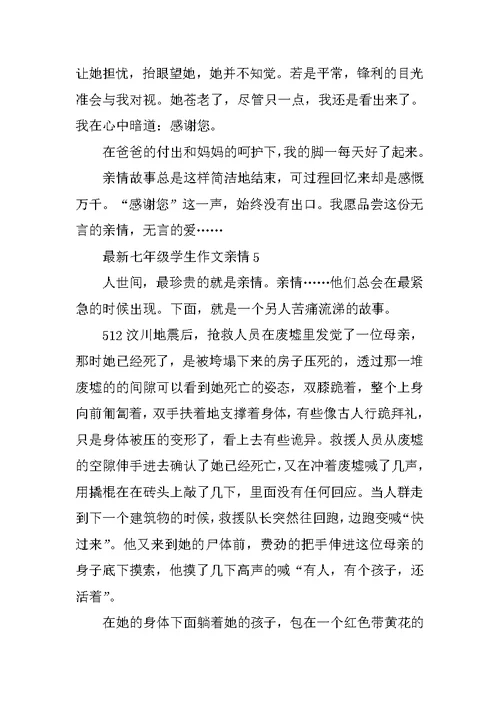 最新七年级学生作文亲情