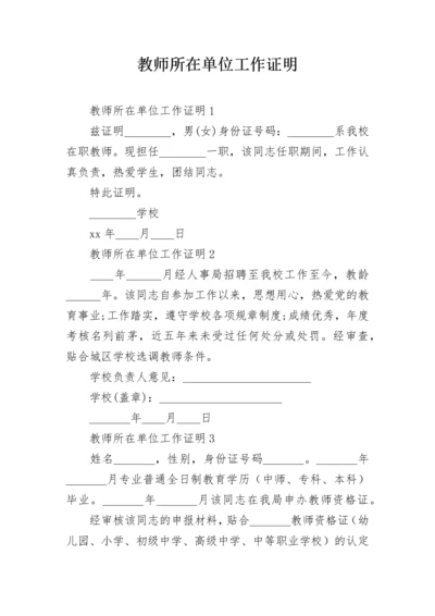 教师所在单位工作证明.docx