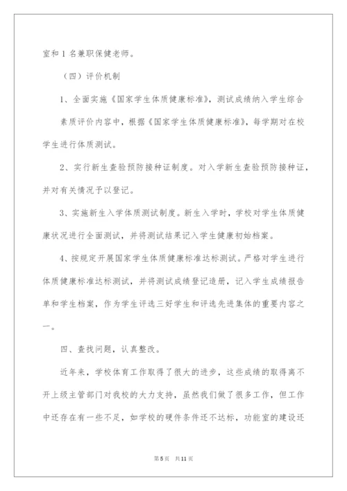 2022小学学校体育工作自查报告.docx