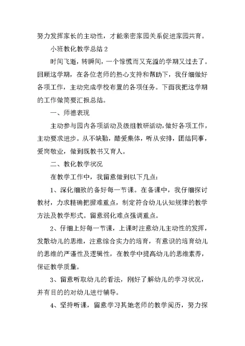 小班教育教学总结模板参考