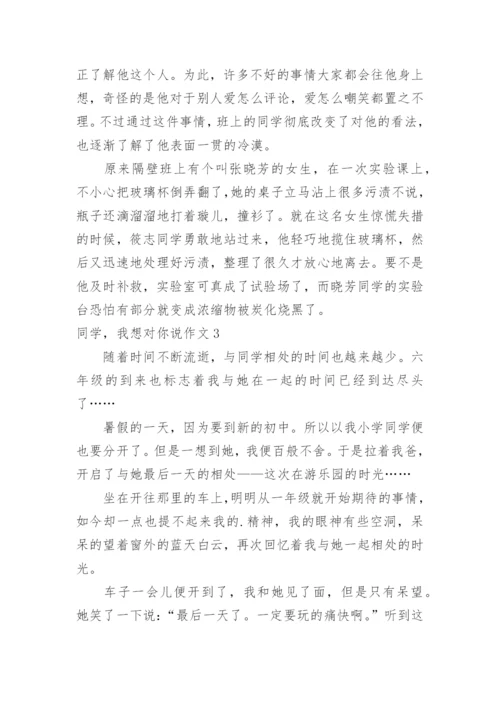 同学，我想对你说作文.docx