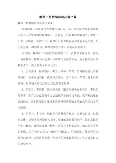 教师二月教学活动心得7篇.docx