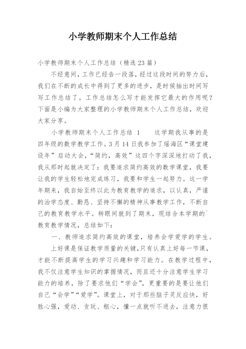 小学教师期末个人工作总结.docx