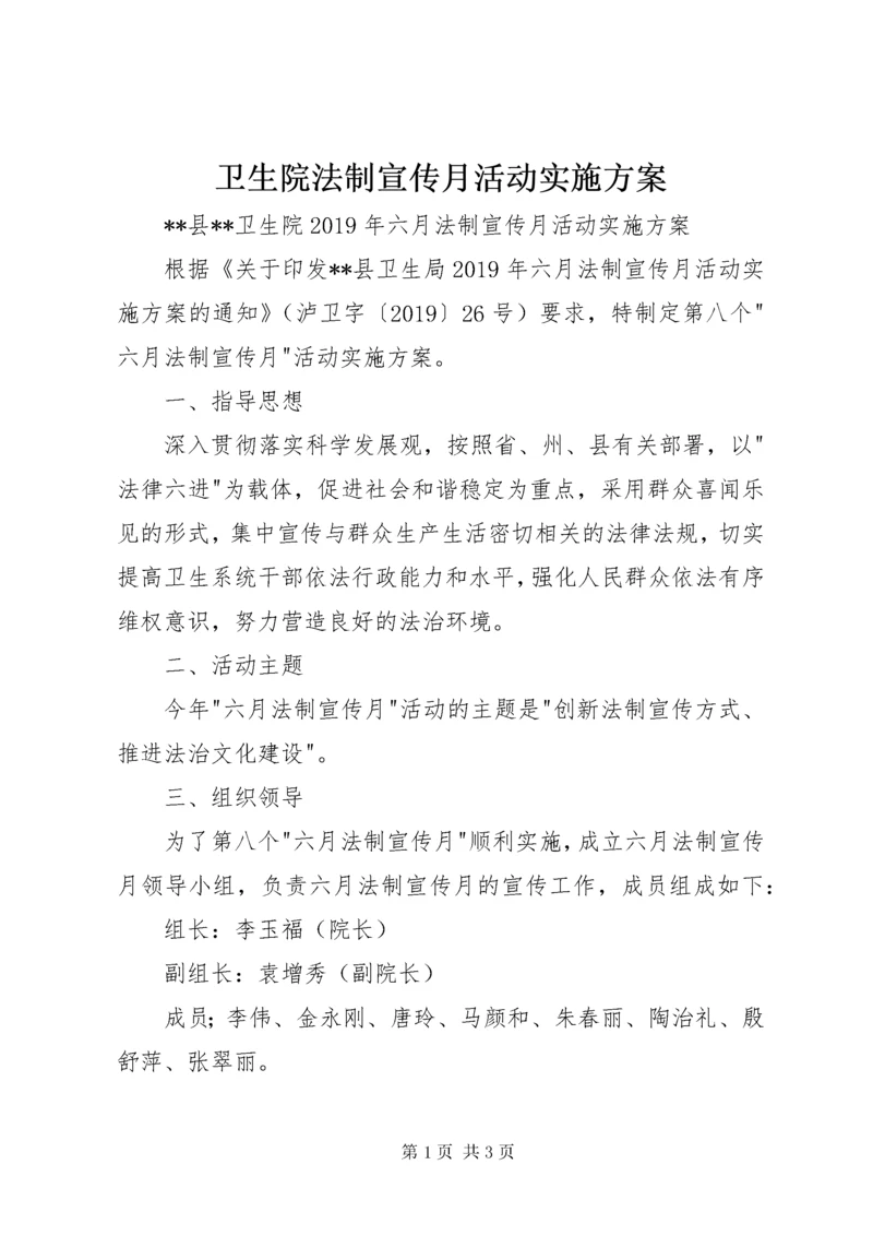 卫生院法制宣传月活动实施方案.docx