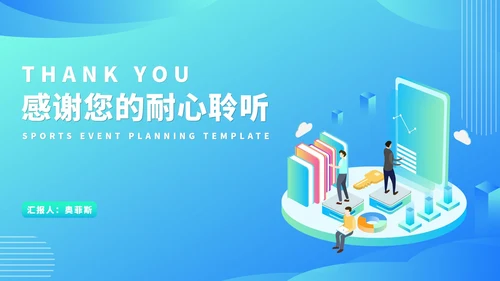 蓝色科技风公司运动会活动策划PPT模板
