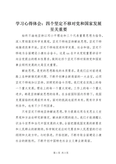 学习心得体会：四个坚定不移对党和国家发展至关重要.docx