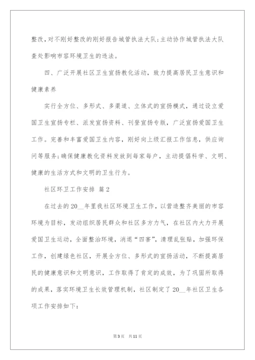 2022社区环卫工作计划.docx