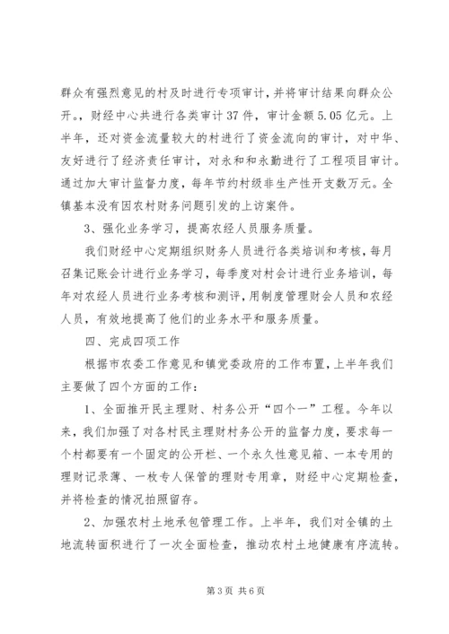 乡镇财经中心上半年工作总结_1.docx