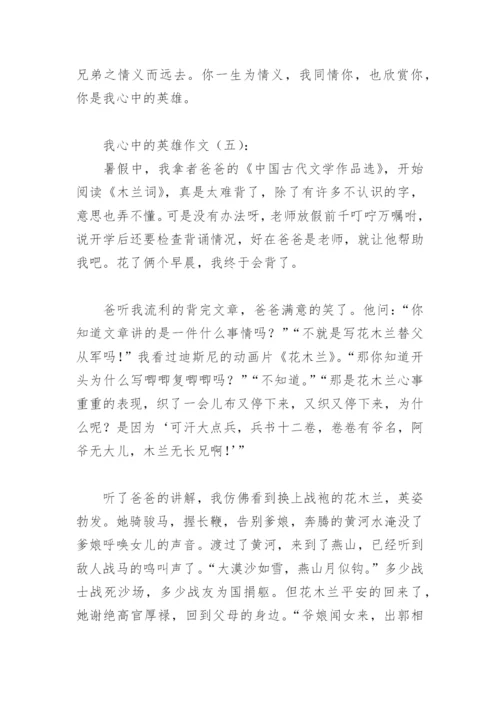 我心中的英雄作文500字(精选15篇).docx