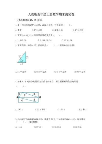 人教版五年级上册数学期末测试卷【新题速递】.docx