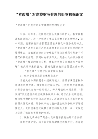 “营改增”对高校财务管理的影响初探论文.docx