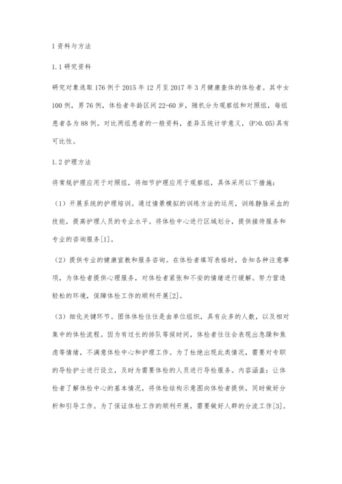 细节护理在体检中心查体中的临床应用效果分析.docx