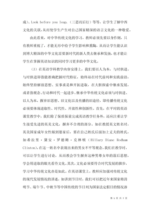 英语课堂教学渗透中华传统文化教育策略探究.docx