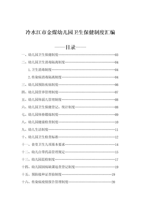 中心幼儿园卫生保健类制度