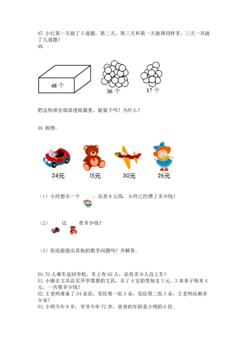 二年级上册数学应用题100道附参考答案（基础题）.docx