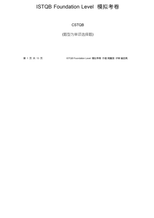 ISTQB试题及答案.docx