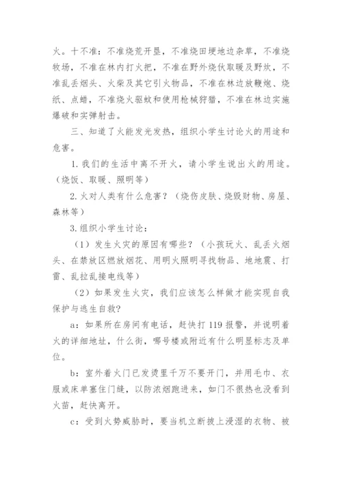 小学生森林防火知识安全教育教案.docx