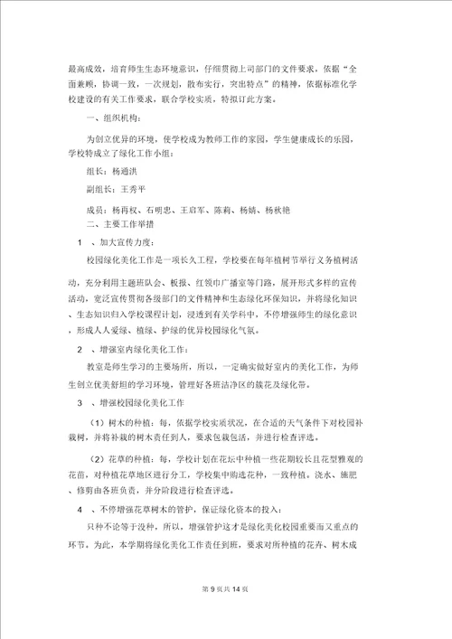 校园绿化工作计划10篇