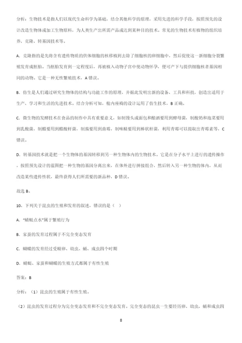 人教版2023初中生物八年级下册第七单元生物圈中生命的延续和发展经典大题例题.docx