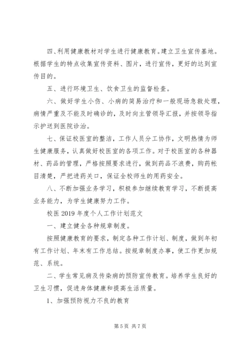 校医XX年度个人工作计划范文.docx