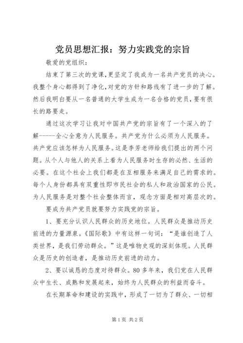 党员思想汇报：努力实践党的宗旨.docx