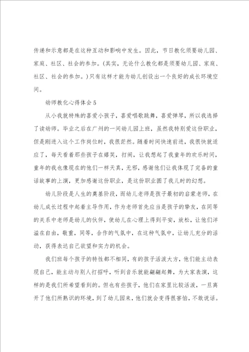 2022幼师教育个人心得体会800字5篇有关幼师教育心得体会感想