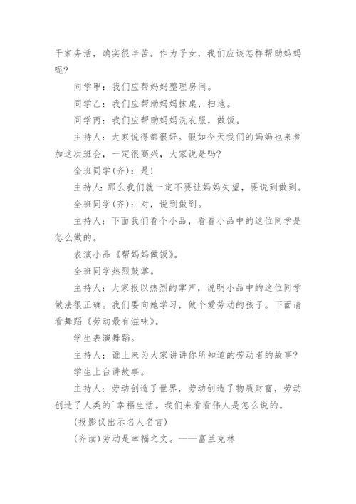 劳动节班会活动方案.docx