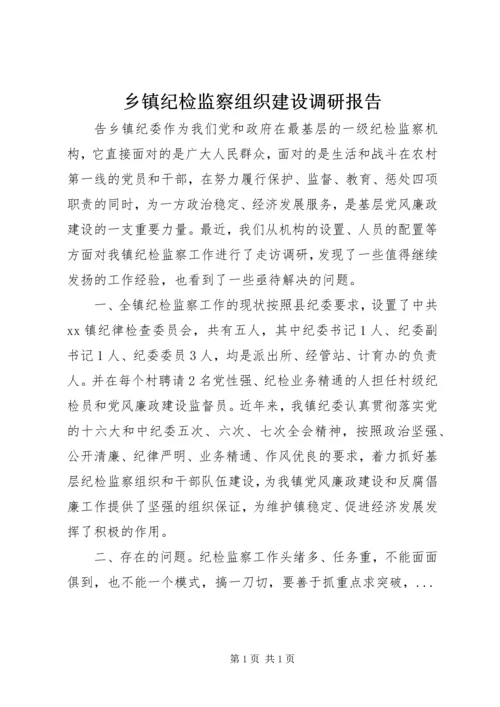 乡镇纪检监察组织建设调研报告.docx