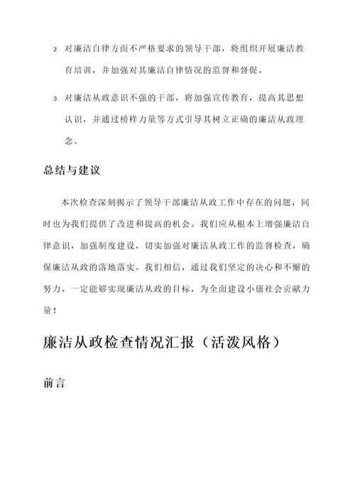 廉洁从政检查情况汇报
