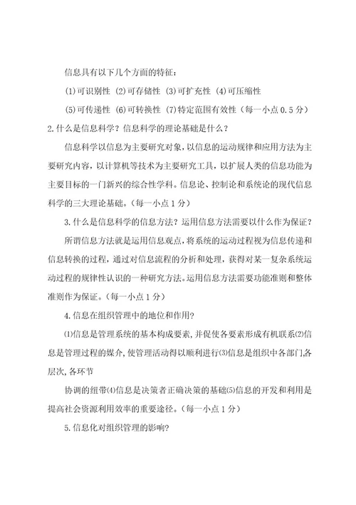 信息管理简答题复习进程