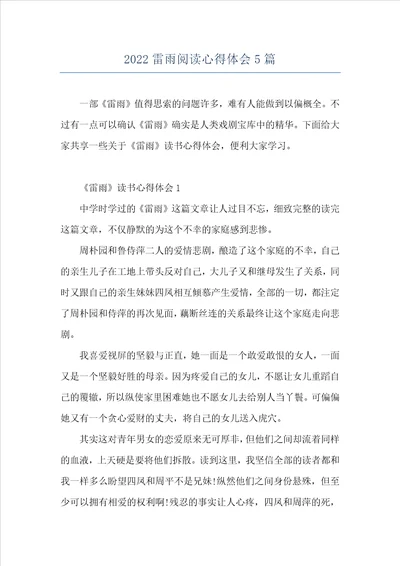2022雷雨阅读心得体会5篇