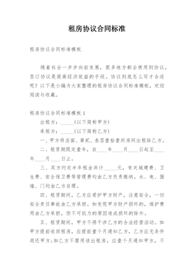 租房协议合同标准.docx