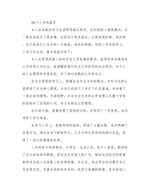 个人自我鉴定800字大学生 个人自我鉴定范文(精选10篇).docx