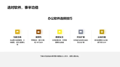 案件管理与办公软件