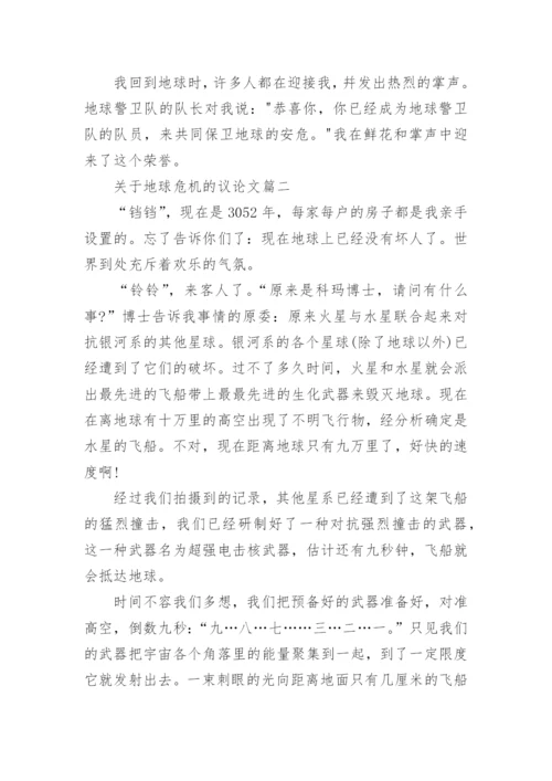 关于地球危机的议论文5篇.docx