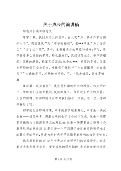 关于成长的演讲稿 (4).docx