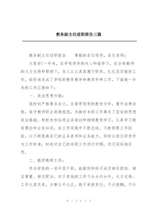 教务副主任述职报告三篇.docx