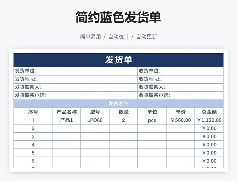 简约蓝色发货单