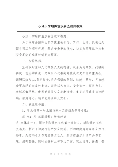 小班下学期防溺水安全教育教案.docx