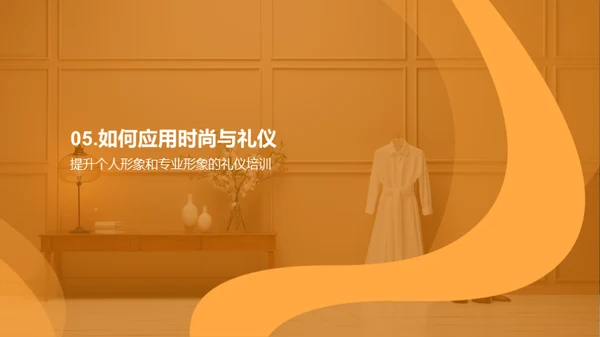 潮流礼仪艺术