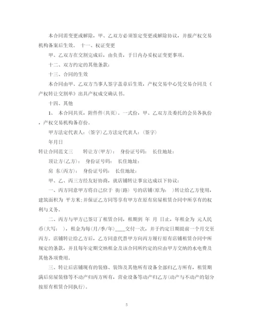 2023年转让合同样本.docx