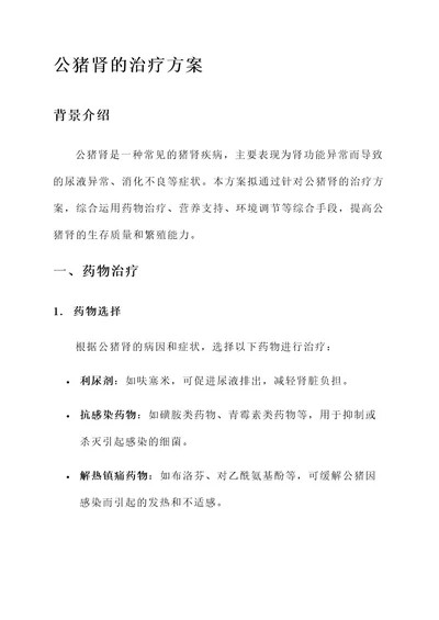 公猪肾的治疗方案