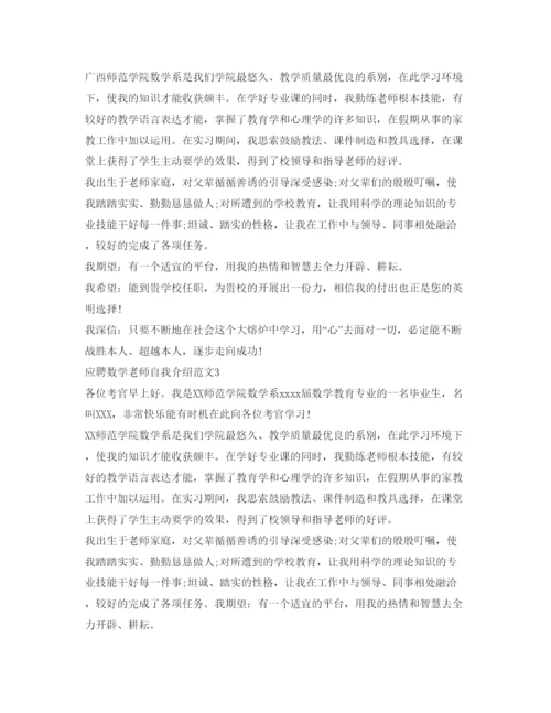 精编应聘数学教师自我介绍参考范文.docx
