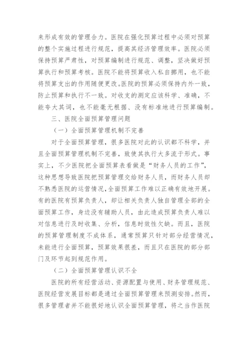 医院全面预算管理研究论文.docx