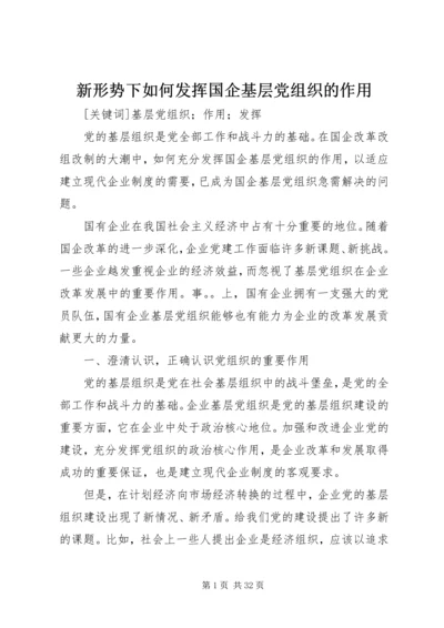 新形势下如何发挥国企基层党组织的作用.docx